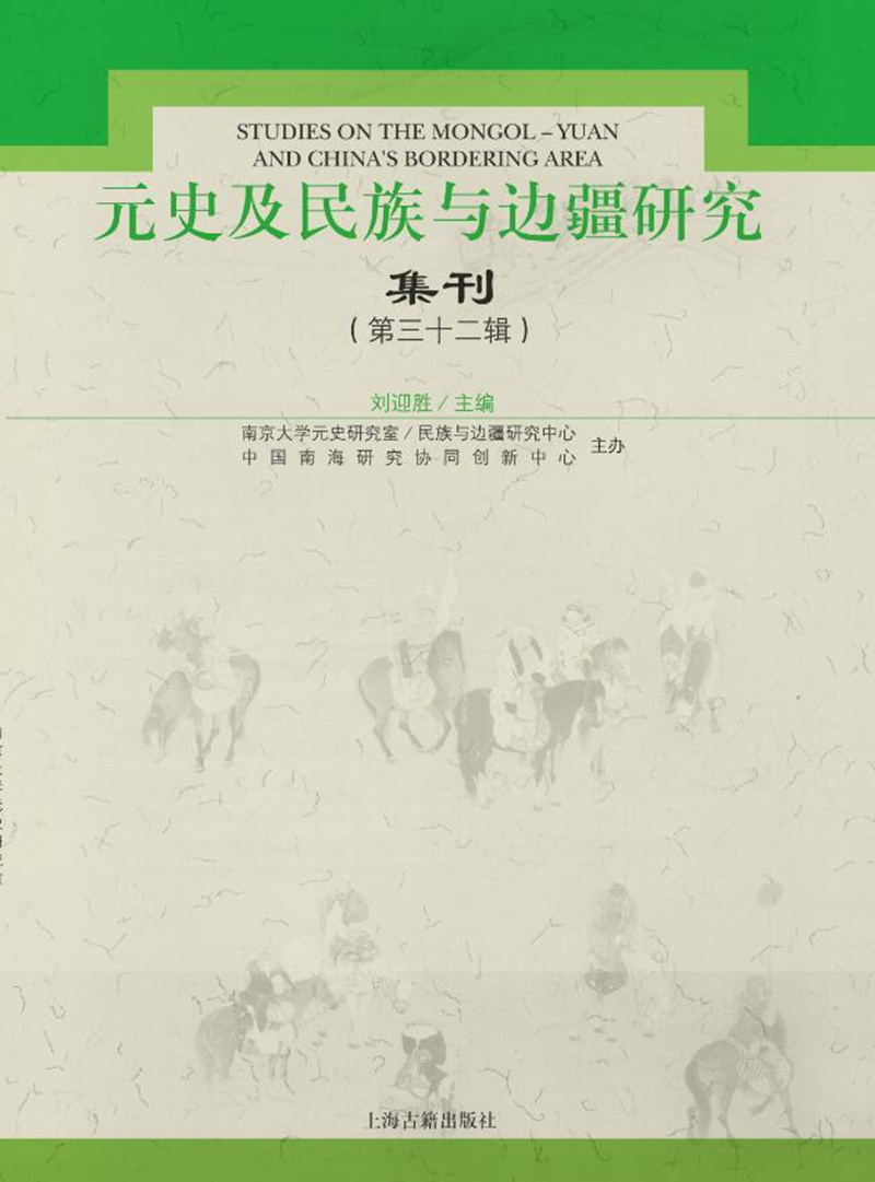 元史及民族与边疆研究集刊（第三十二辑）