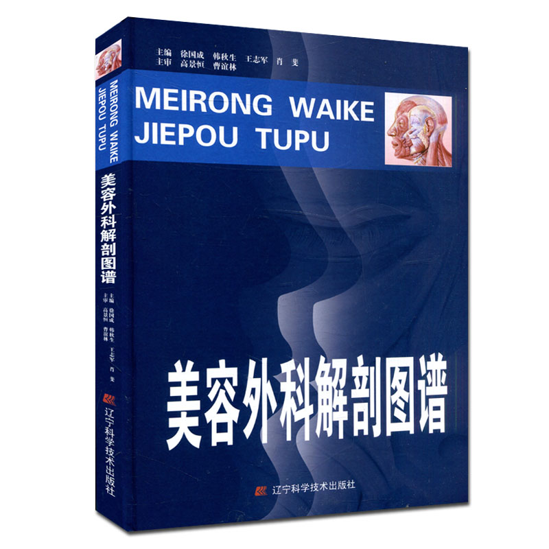 美容外科解剖图谱 徐国成 常见美容手术方法及操作技巧参考书