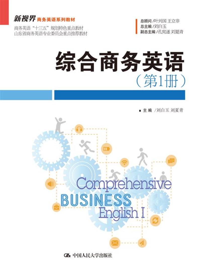 综合商务英语（第1册）（新视界商务英语系列教材）