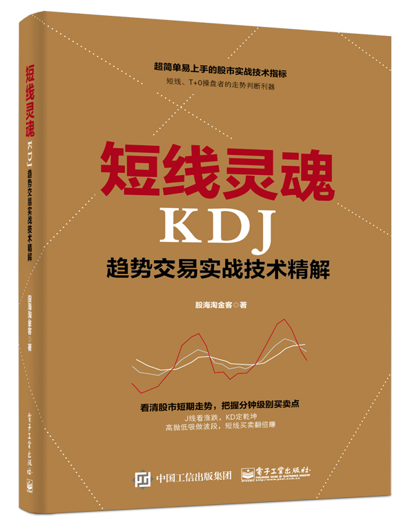 短线灵魂KDJ趋势交易实战技术精解(博文视点出品)
