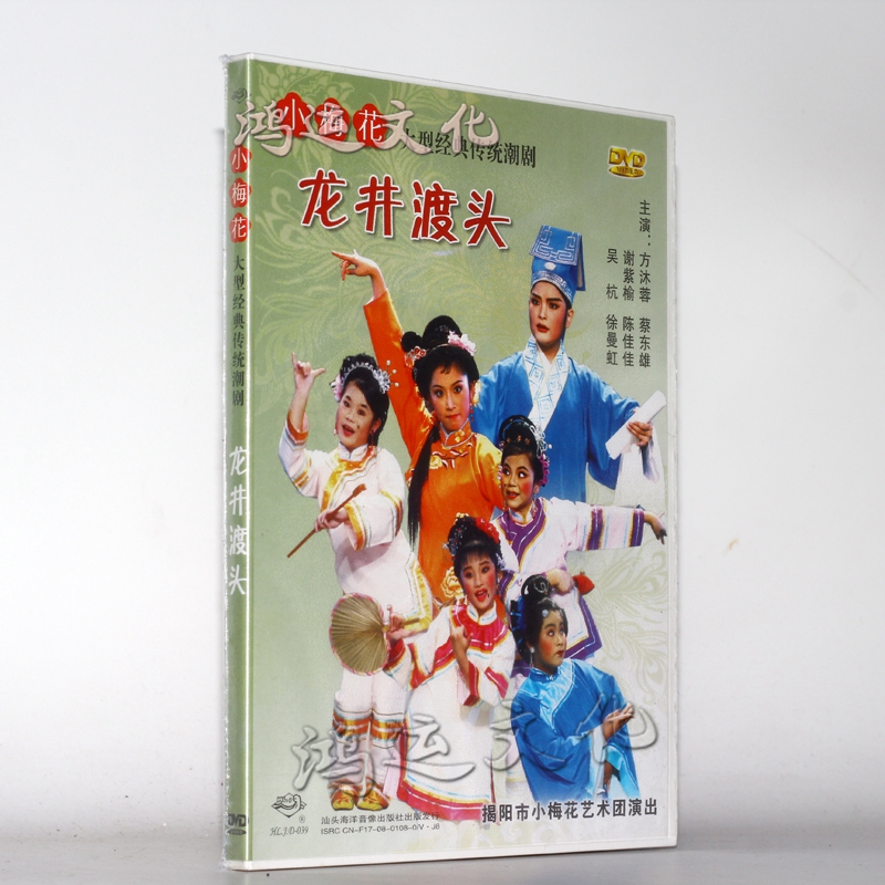 潮剧dvd 小梅花潮剧 龙井渡头 1dvd 红色