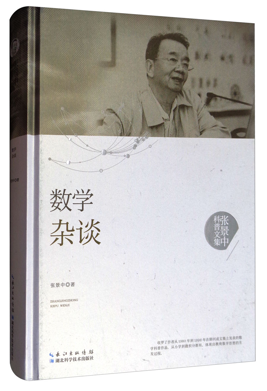 张景中科普文集：数学杂谈