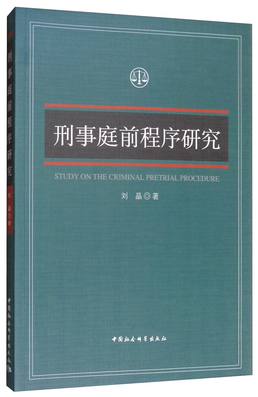 刑事庭前程序研究