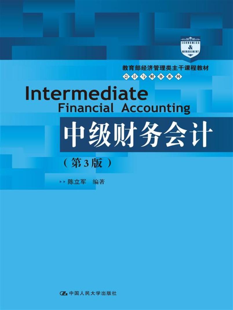 中级财务会计（第3版）（教育部经济管理类主干课程教材·会计与财务系列）