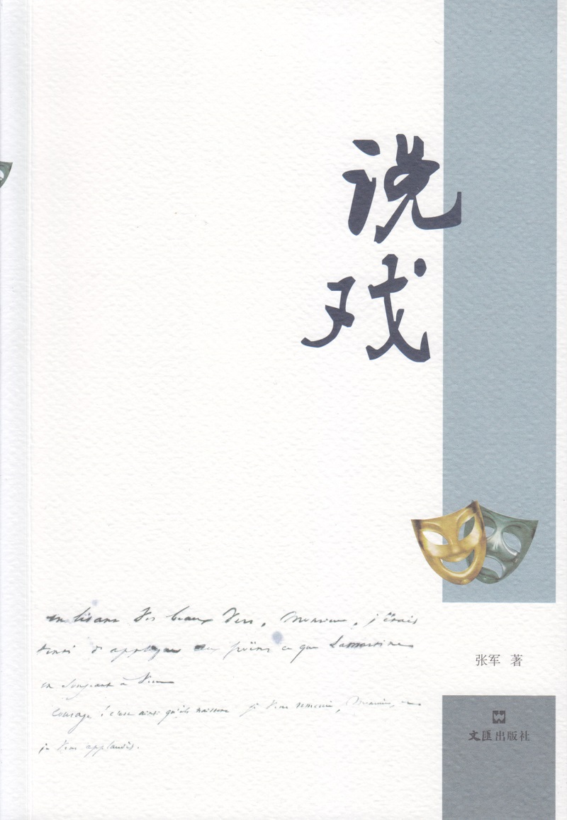 说戏