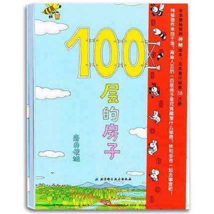 100层的房子岩井俊雄 幼儿童科普启蒙亲子童话书 宝宝睡前故事书 0-8绘本图画书怎么样,好用不?