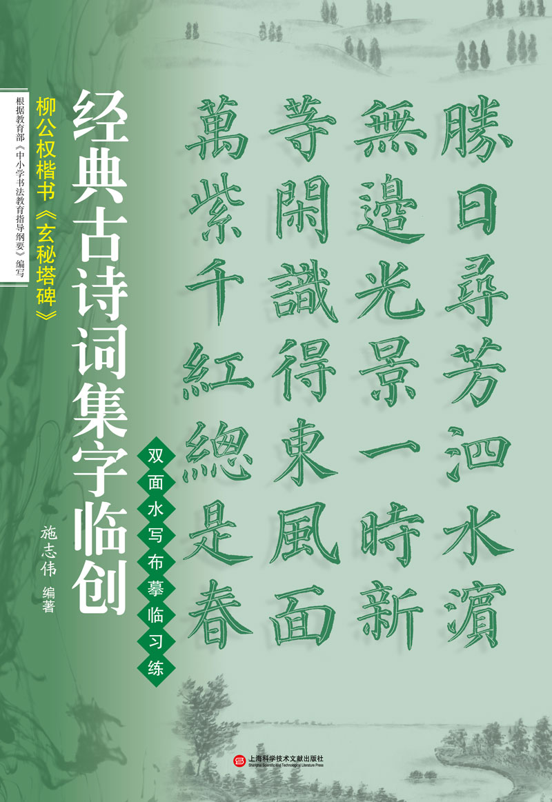 经典古诗词集字临创:柳公权楷书《玄秘塔碑