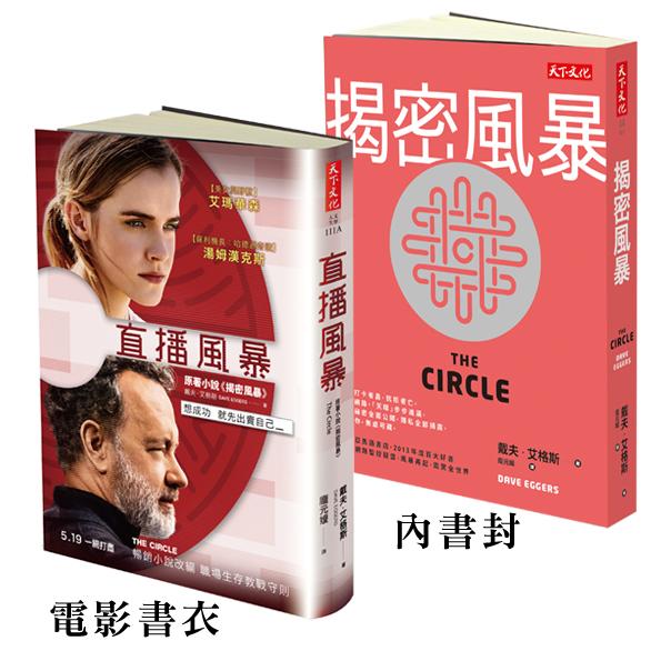 揭秘风暴 直播风暴 揭密風暴 (電影直播風暴海報書衣版)