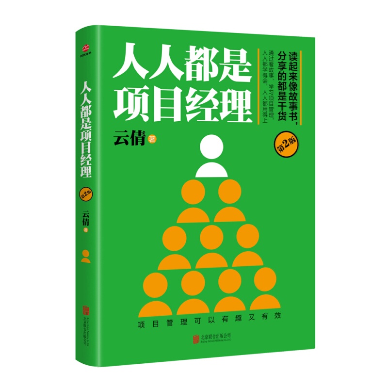 现货 人人都是项目经理（第2版）区域包邮