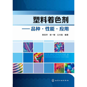  塑料着色剂--品种 性能 应用 