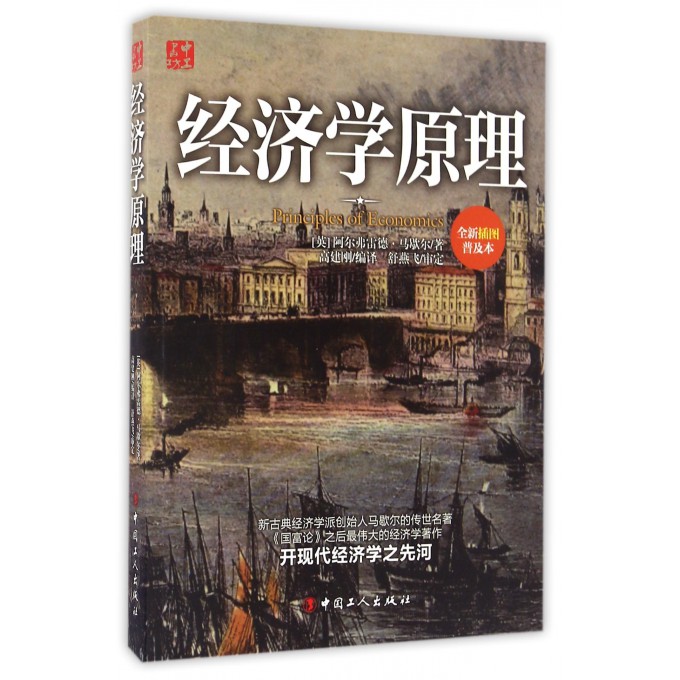 经济学原理(全新插图普及本)