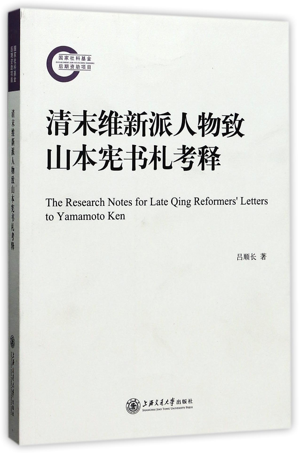 清末维新派人物致山本宪书札考释