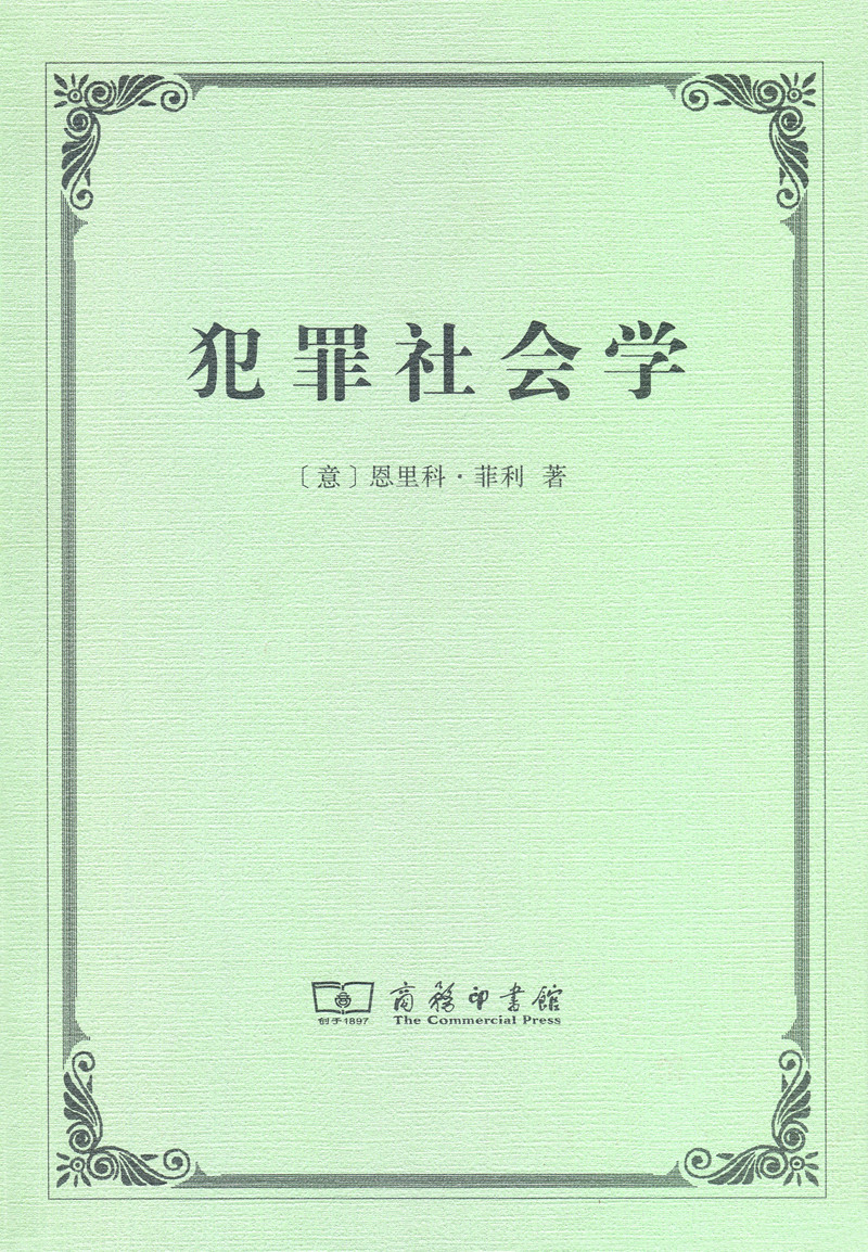 控制论——或动物与机器的控制和通信的科学 犯罪社会学
