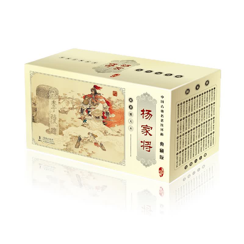 中国古典名著连环画：杨家将（典藏版 全套60册） 小人书