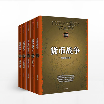 货币战争套装5册 中国经济学原理 金融投资革命经济读物书 中信书店