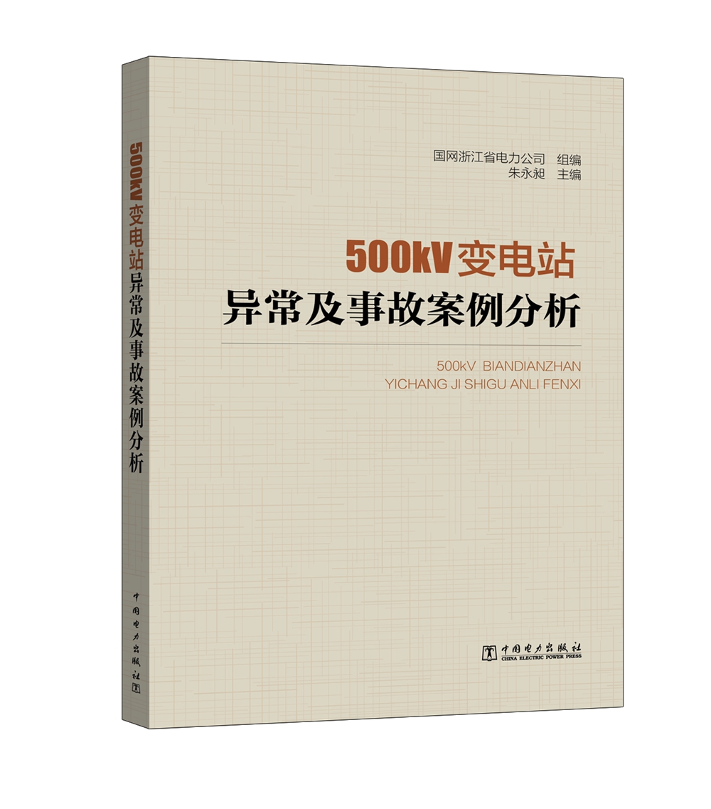 500kV变电站异常及事故案例分析