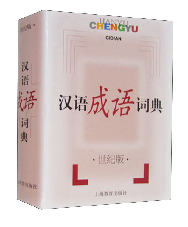 汉语成语词典·世纪版（法式精装64开本）