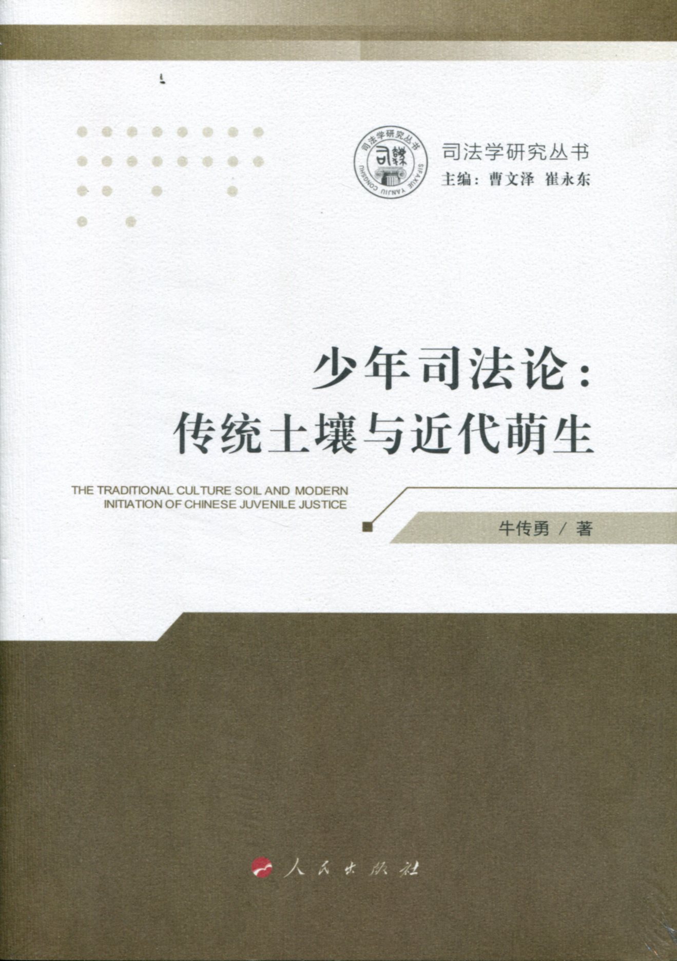 少年司~~：传统土壤与近代萌生9787010179667