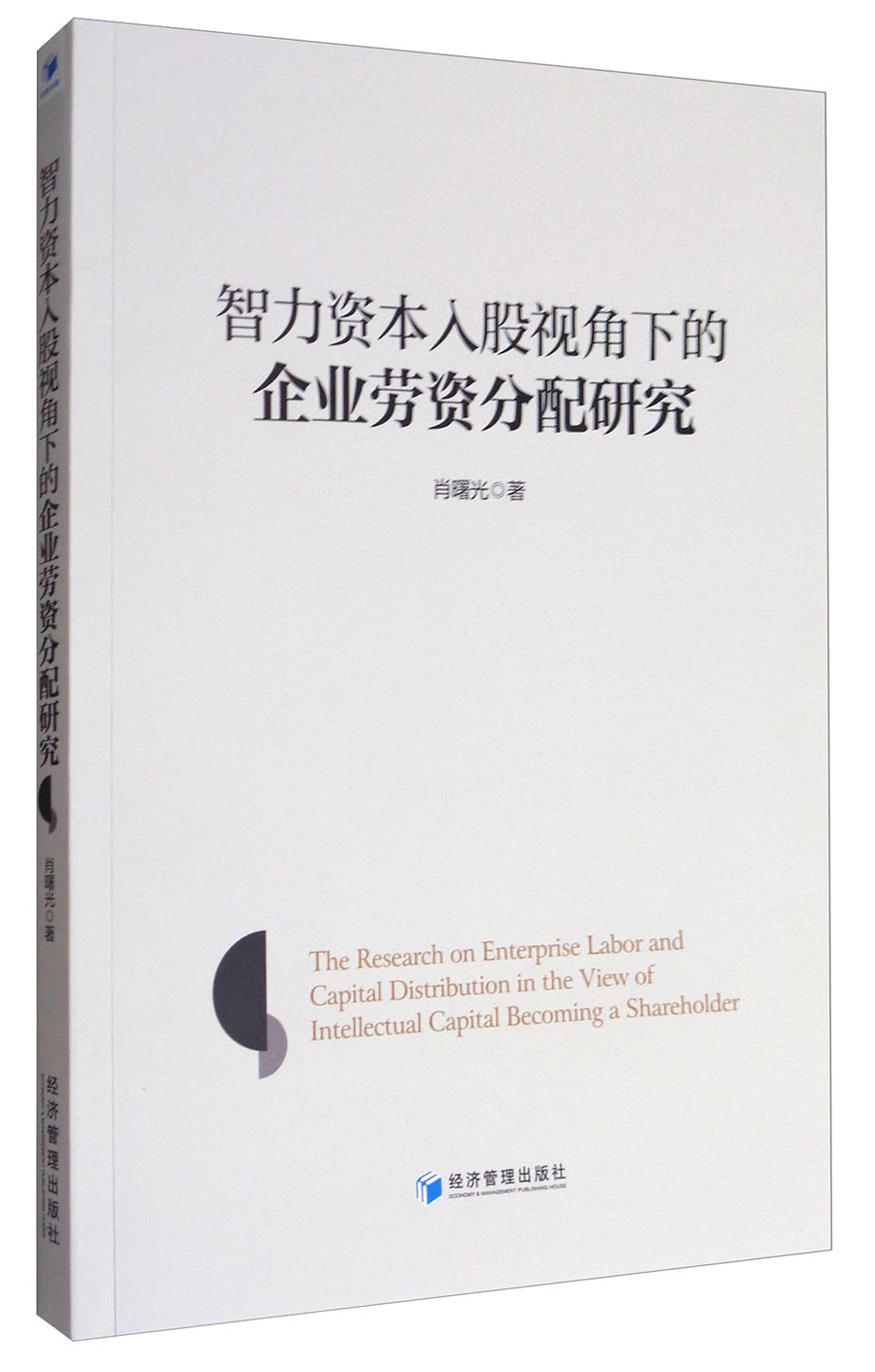 智力资本入股视角下的企业劳资分配研究
