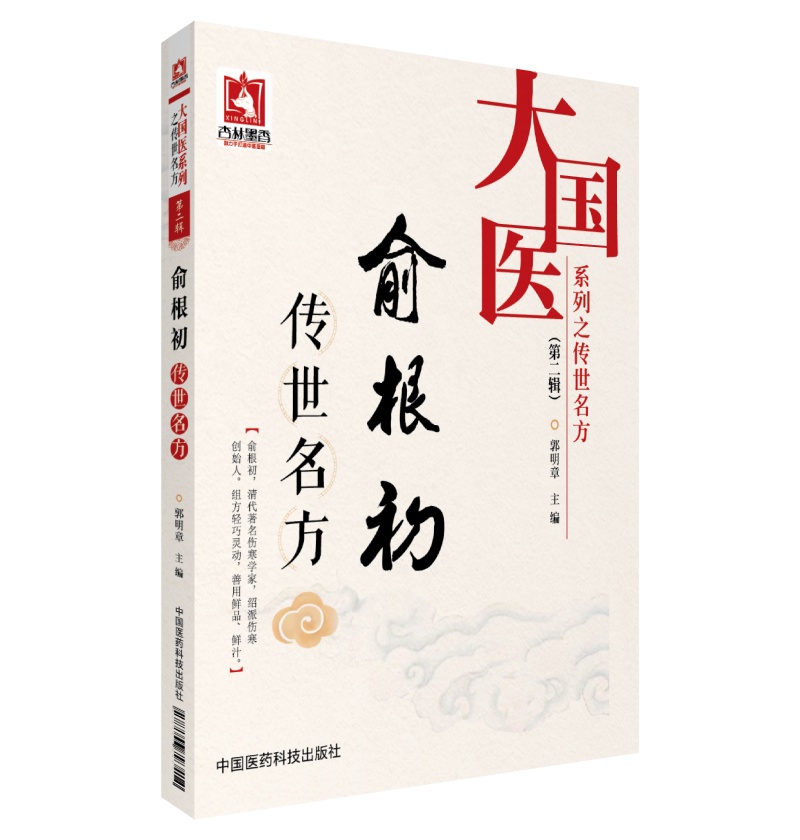 俞根初传世名方/大国医系列之传世名方（第二辑）