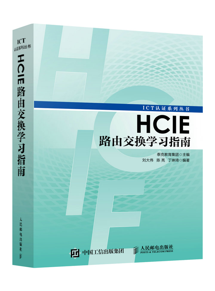 HCIE路由交换学习指南本书9787115450005