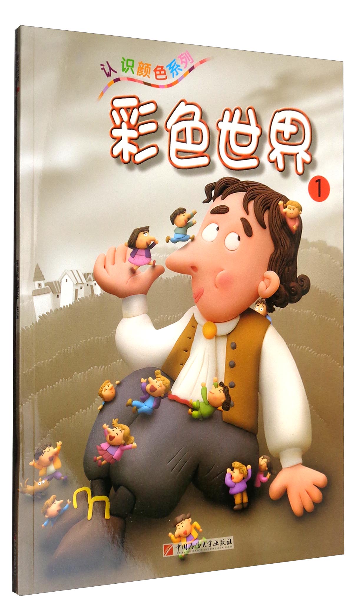 认识颜色系列：彩色世界（1）