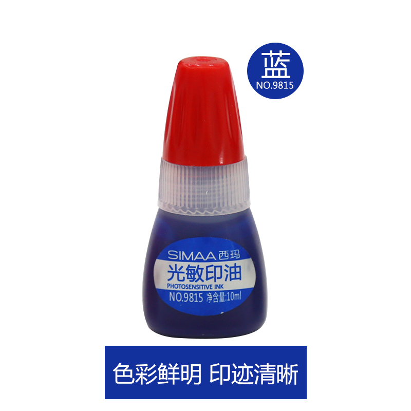 西玛(simaa) 10ml光敏印油 光敏章专用油墨 印章印台印泥油 9815 蓝色
