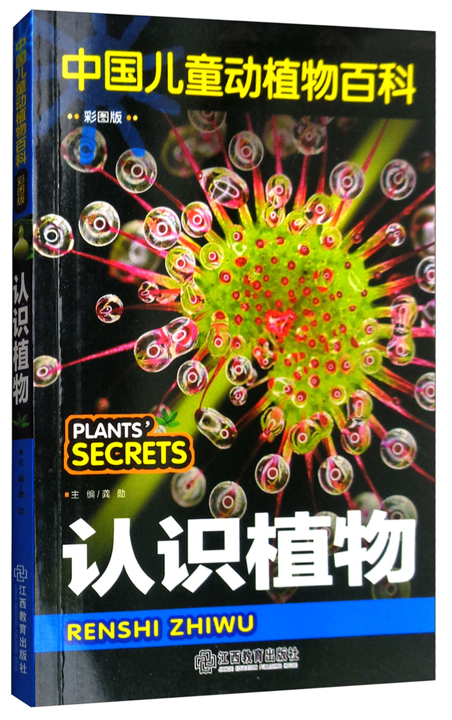 中国~~动植物百科(彩图版) 认识植物