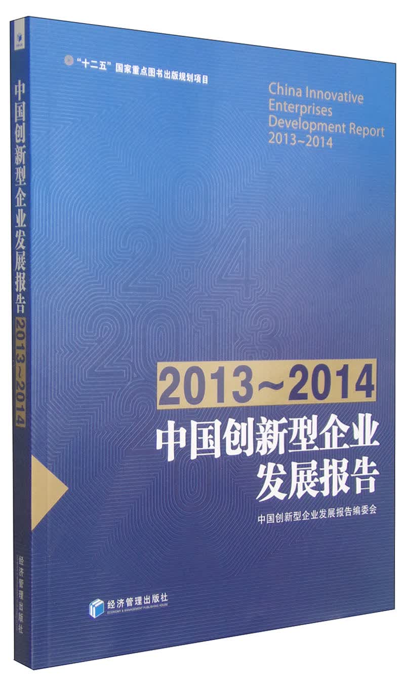 中国创新型企业发展报告（2013-2014）