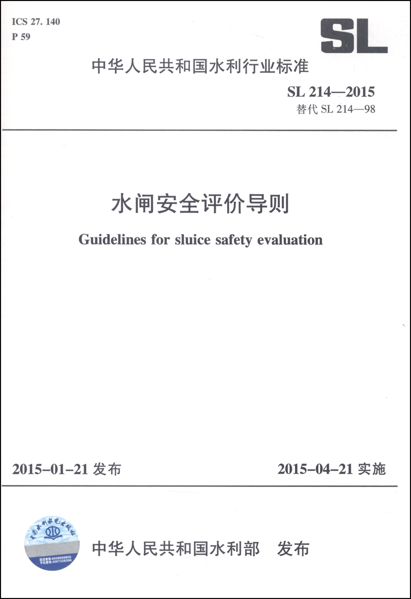 中华人民共和国水利行业标准（SL 214-2015·替代SL 214-98）：水闸安全评价导则