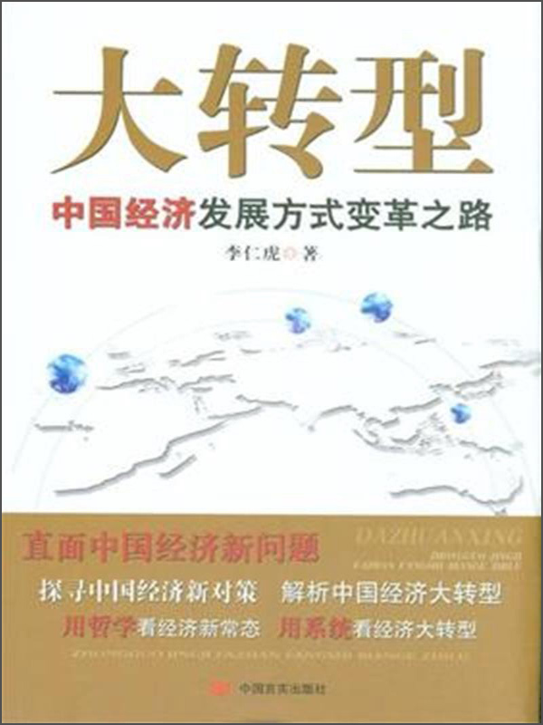 大转型：中国经济发展方式变革之路