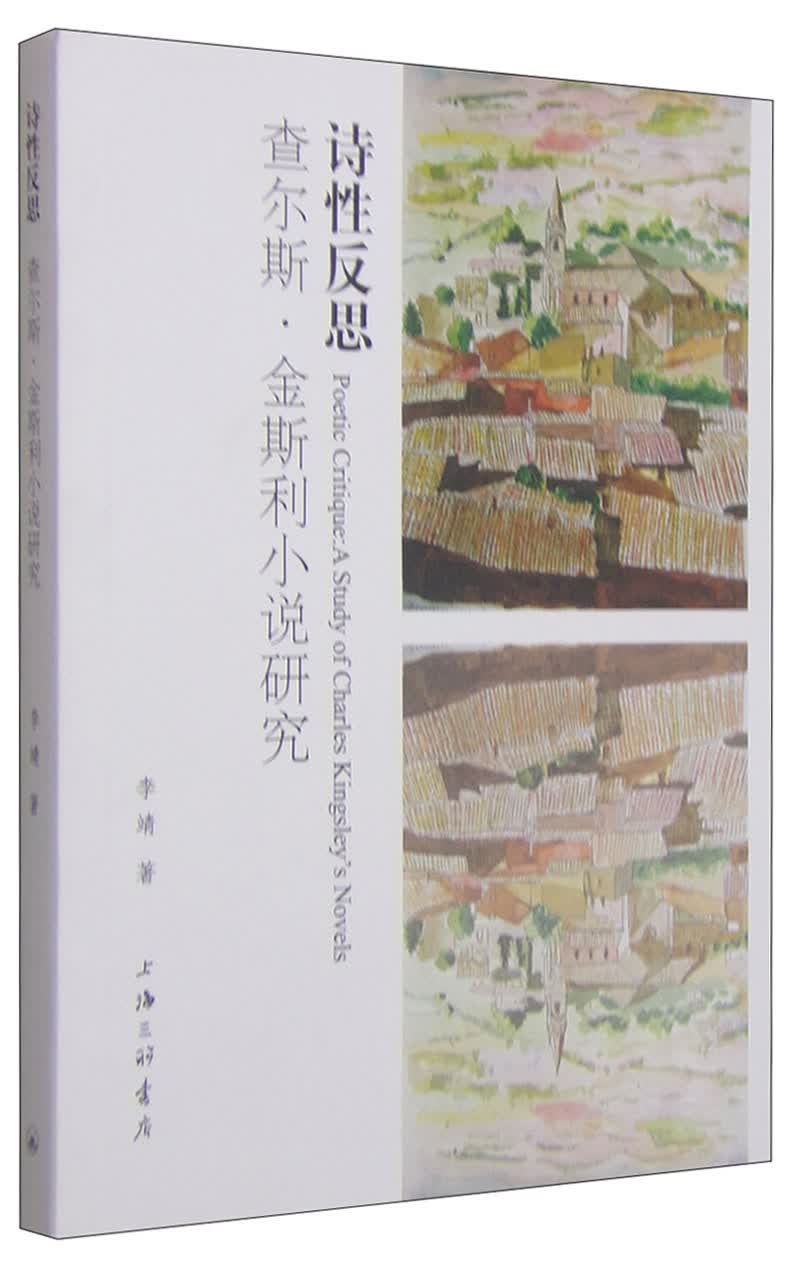 诗性反思：查尔斯·金斯利小说研究