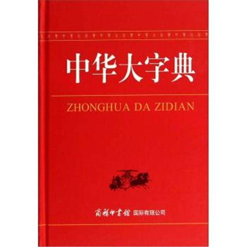 中华大字典