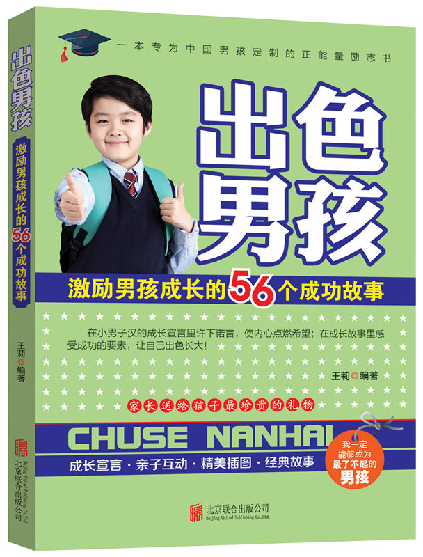 出色男孩：激励男孩成长的56个成功故事