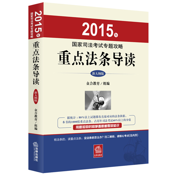 2015年国家司法考试专题攻略：重点法条导读（新大纲版）