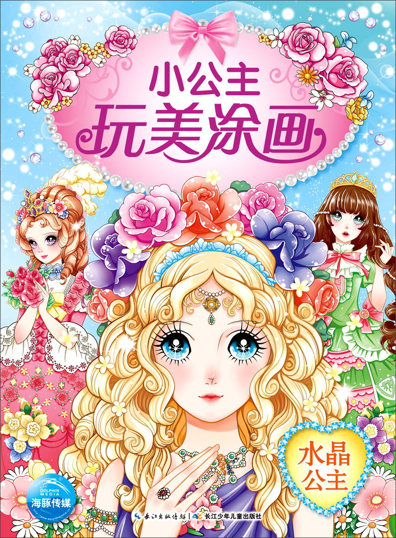 小公主玩美涂画水晶公主