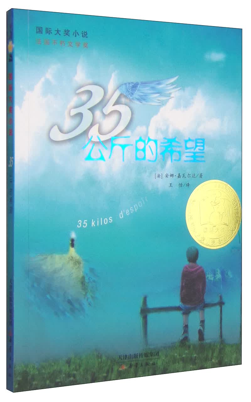 35公斤的希望:?国际大奖小说9787530756003