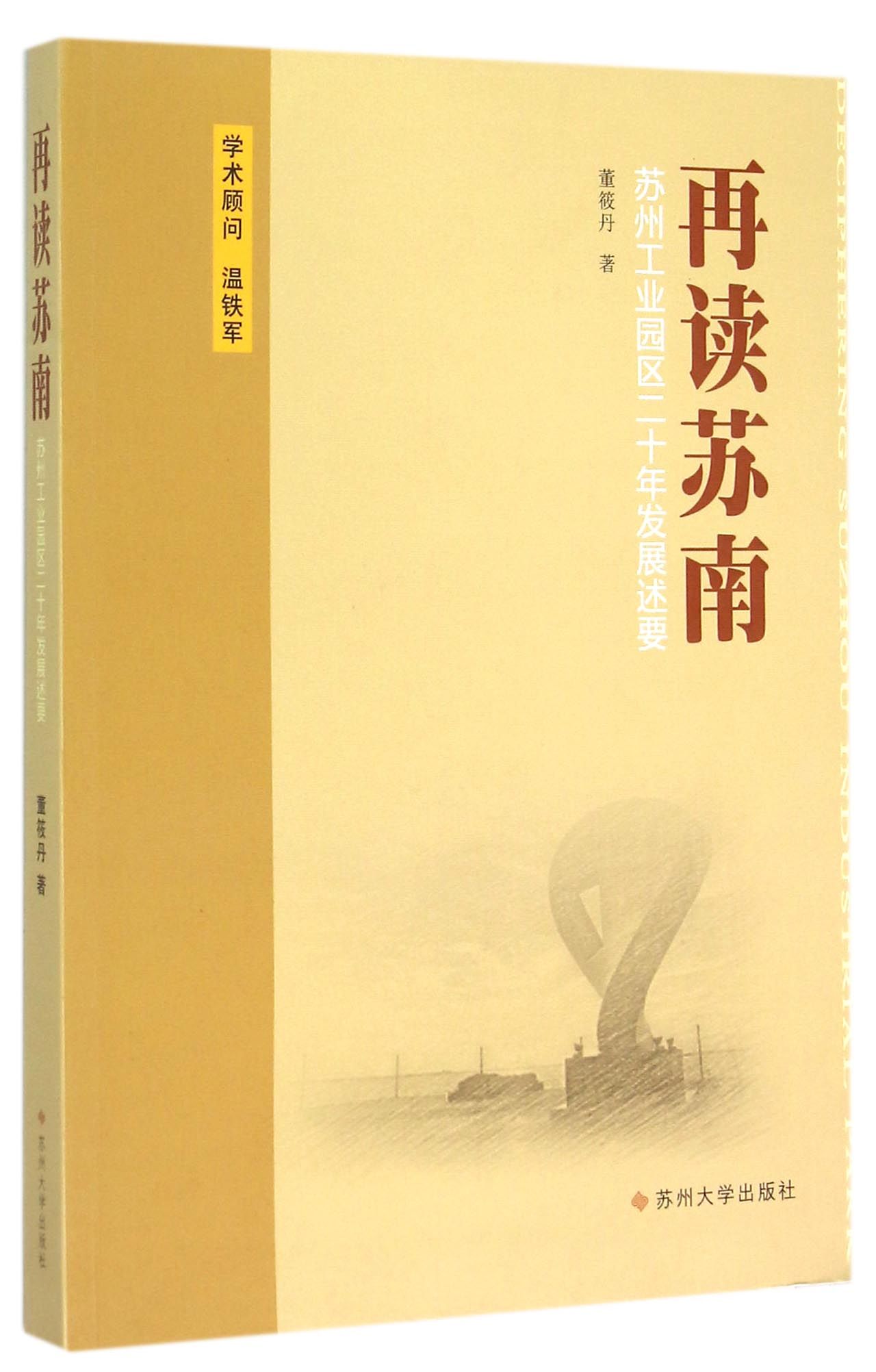 再读苏南:苏州工业园区二十年发展述要