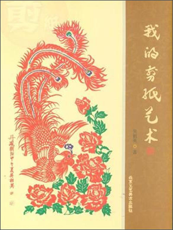 我的剪纸艺术