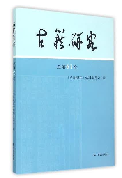 古籍研究(总第61卷)