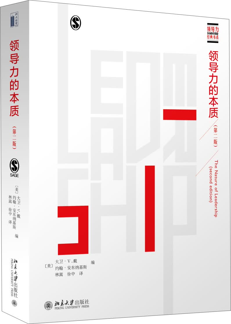领导力的本质（第二版）