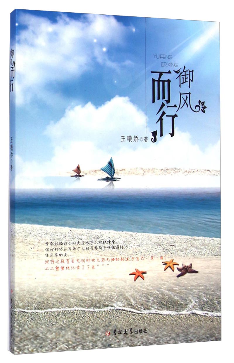御风而行 王曦娇【正版】 9787567721173