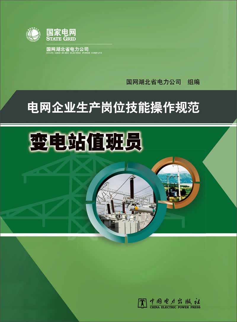 电网企业生产岗位技能操作规范 变电站值班员
