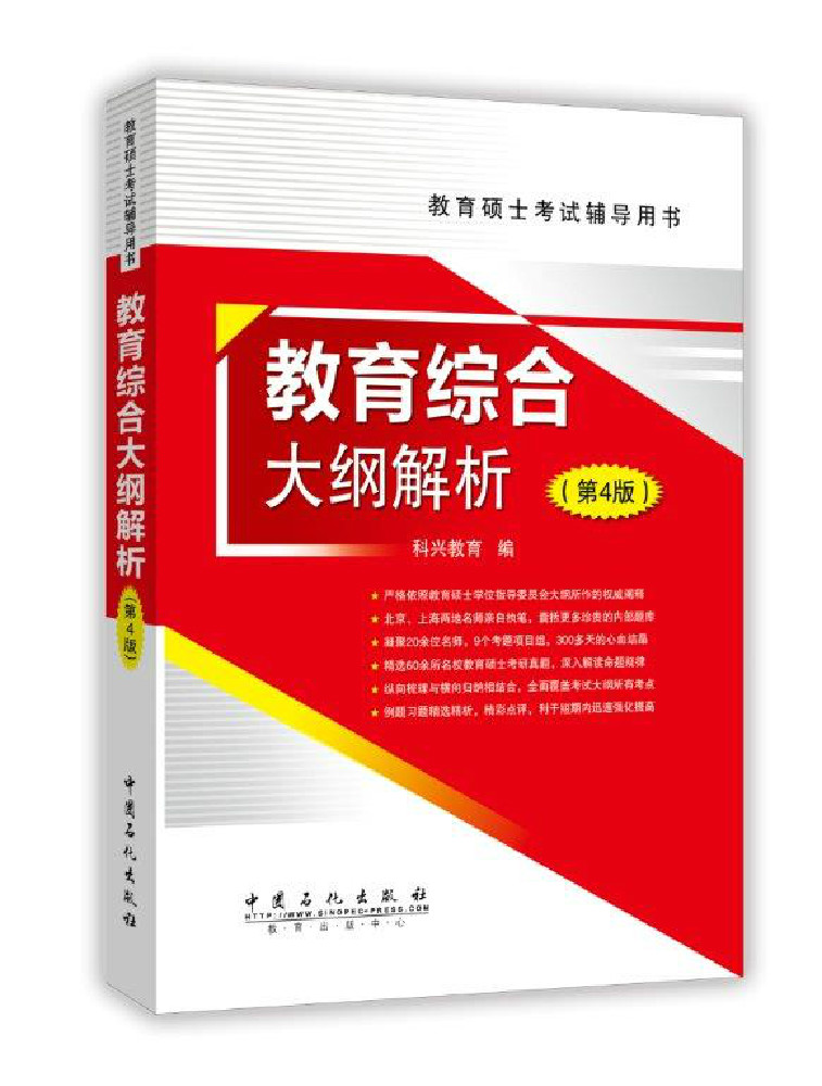 教育硕士考试辅导用书：教育综合大纲解析（第4版）