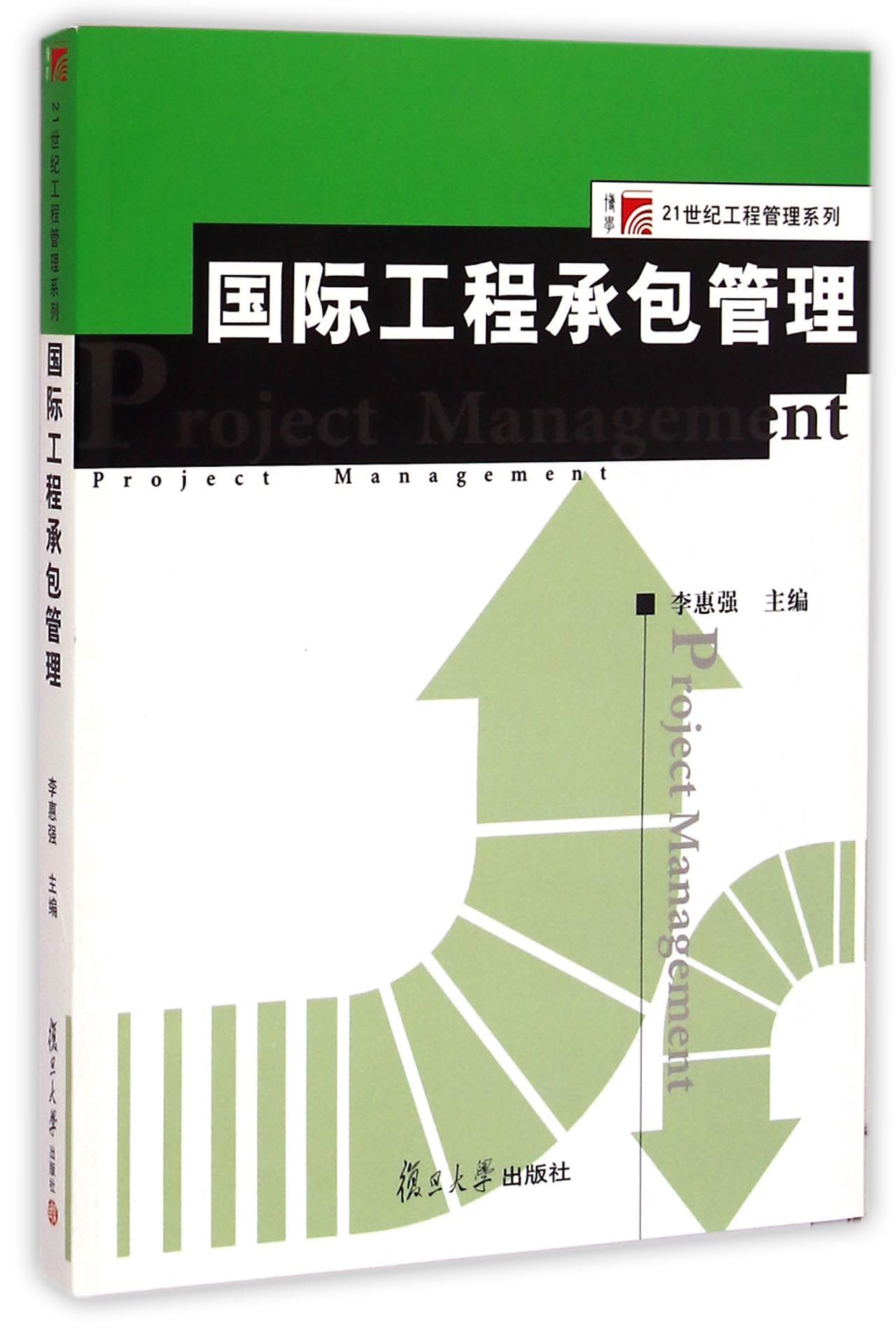 国际工程承包管理/博学21世纪工程管理系列