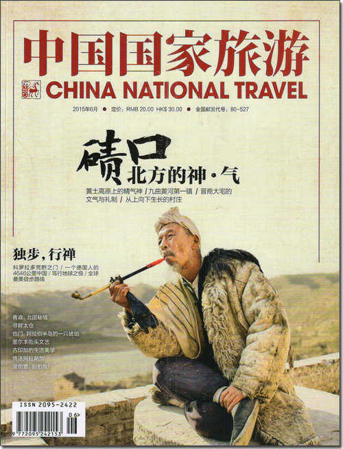 中国国家旅游（2015年6月号）