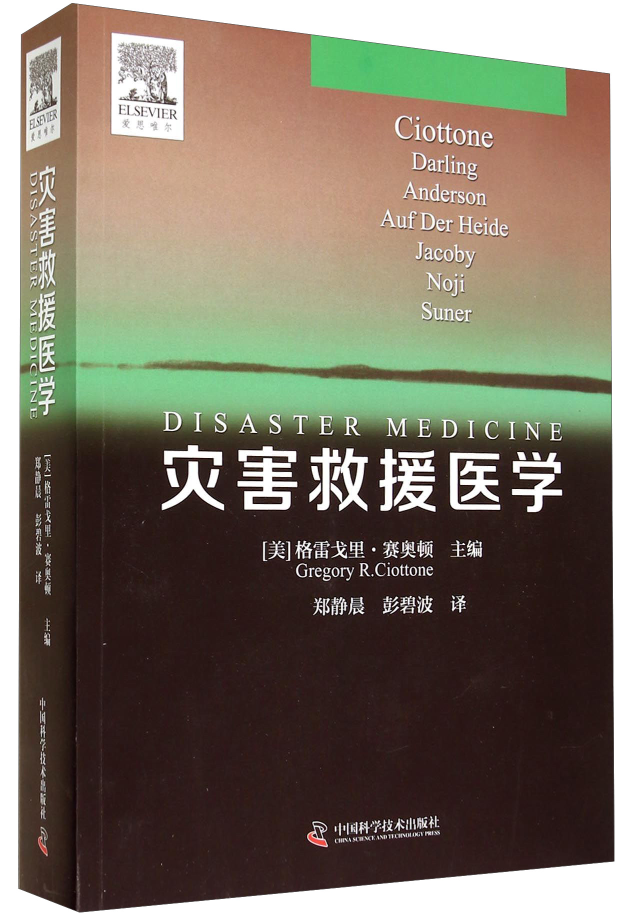 正版现货 灾害救援医学 专著 (美)格雷戈里·赛奥顿主编 郑静晨，彭碧波译 zai hai jiu