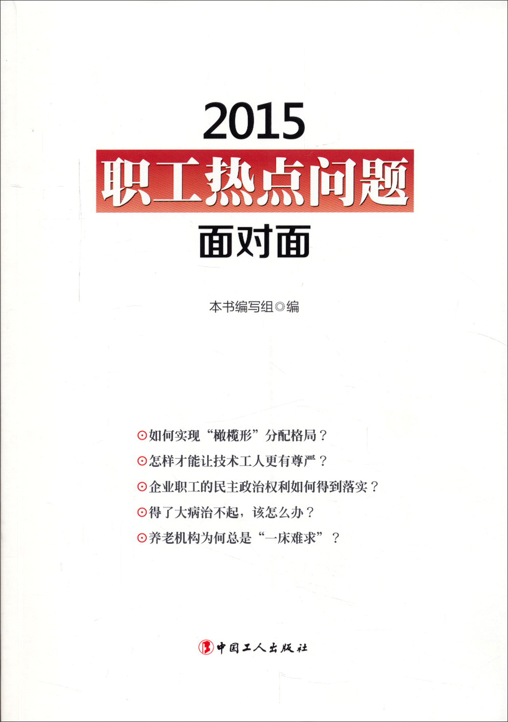 2015职工热点问题面对面
