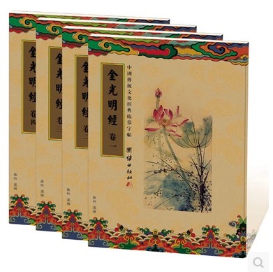 临摹字帖 金光明