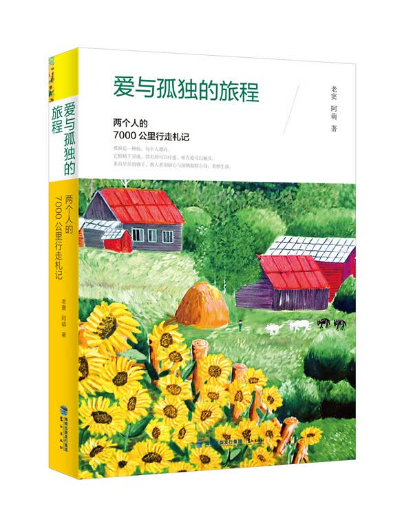 爱与孤独的旅程：两个人的7000公里行走札记